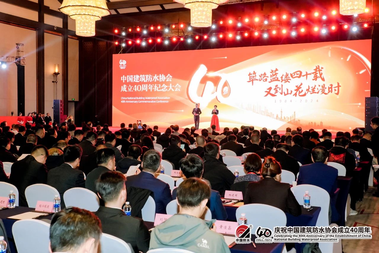 协会秘书长参加中国建筑防水协会成立40周年纪念大会