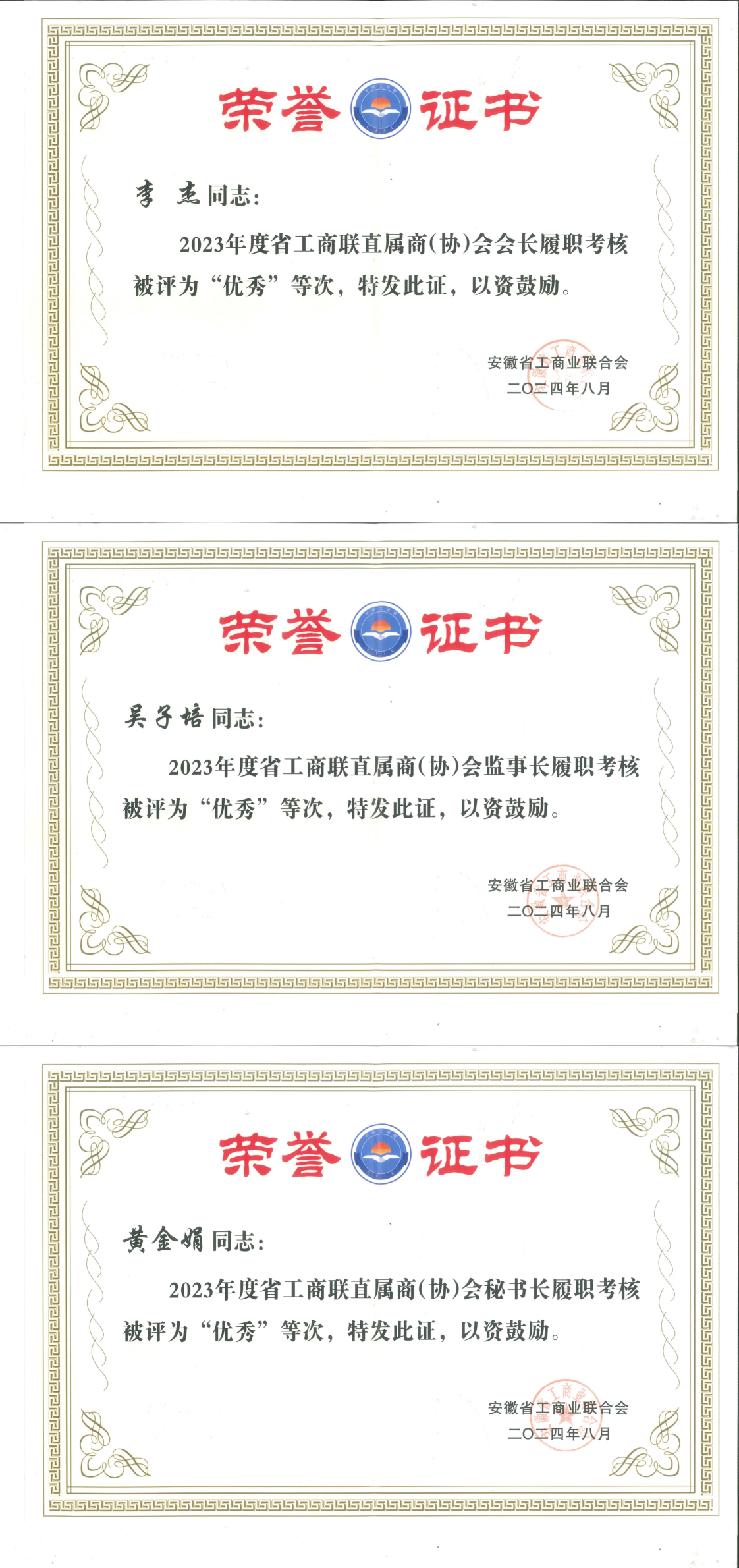 202408【荣誉证书】安徽省防水防腐保温行业协会会长、独立监事、秘书长在省工商联2023年度考核评价中被确定为“优秀”等次_00.png