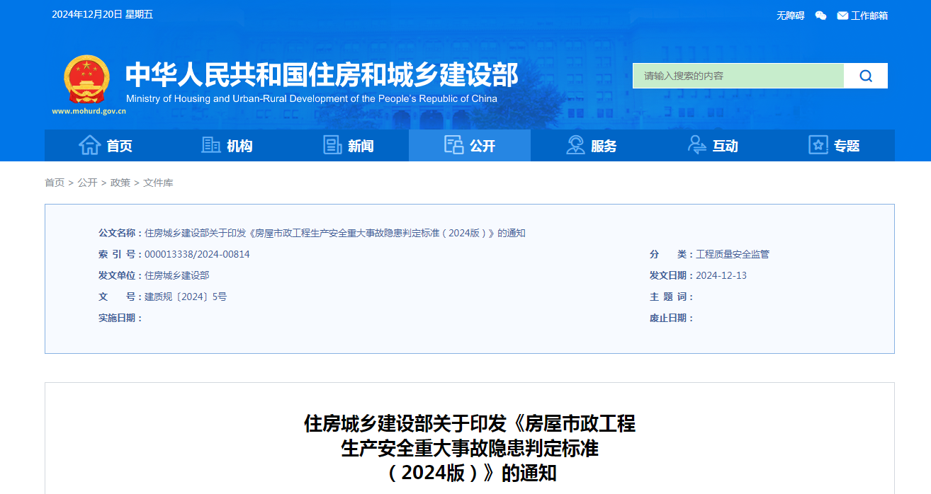 住房城乡建设部印发《房屋市政工程生产安全重大事故隐患判定标准（2024版）》