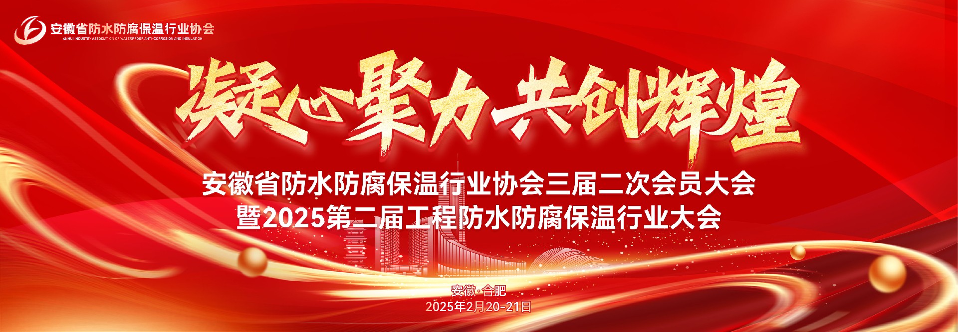 邀请您2月来合肥，共绘防水防腐保温新蓝图！