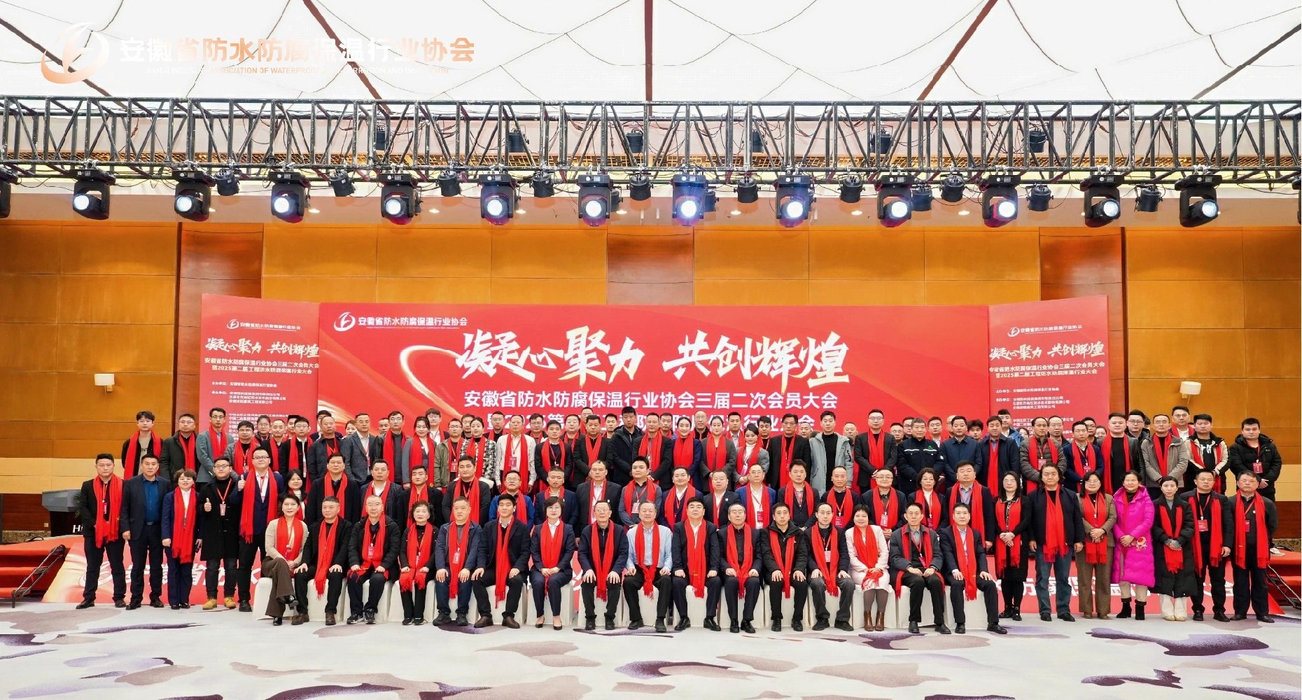 凝心聚力 共创辉煌｜安徽省防水防腐保温行业协会三届二次会员大会暨2025第二届工程防水防腐保温行业大会在合肥隆重举行