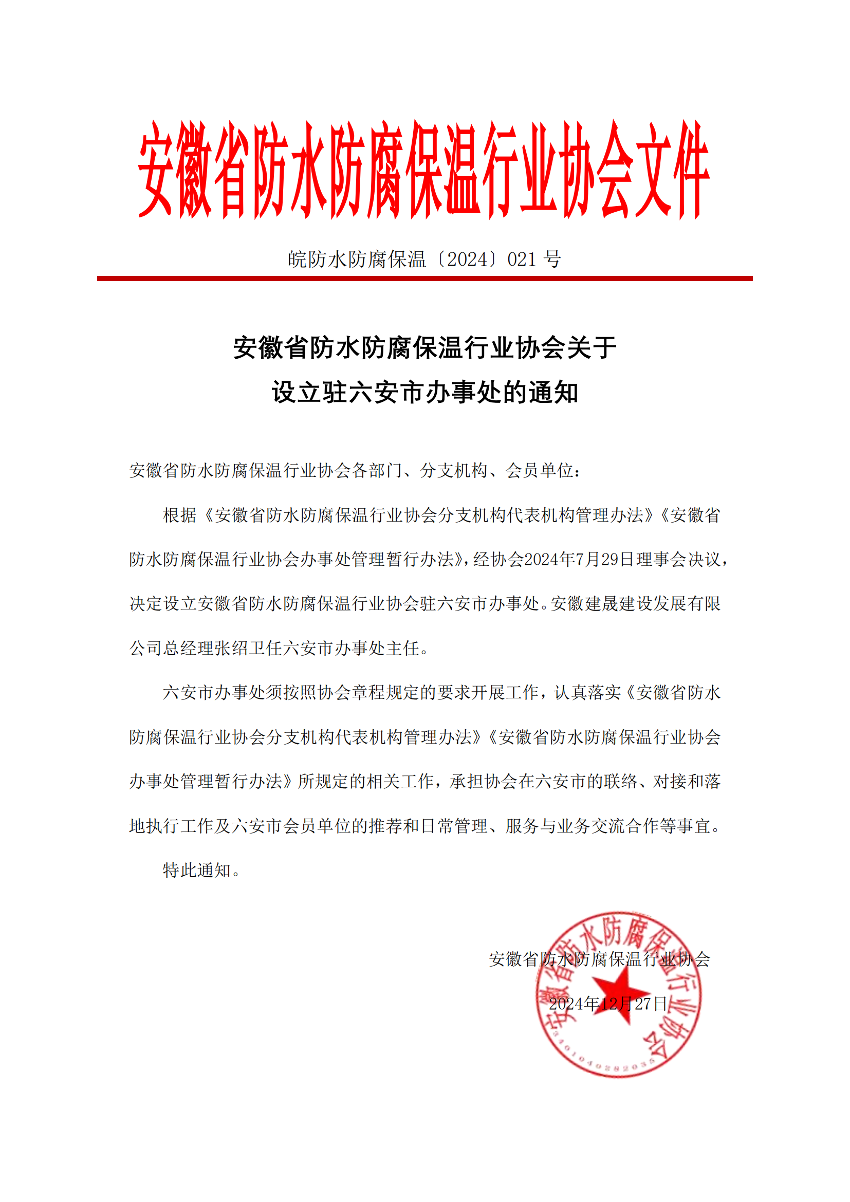 20241227[2024]021号 安徽省防水防腐保温行业协会关于设立驻六安市办事处的通知_00.png