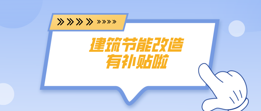 建筑节能改造有补贴 符合条件给予最高不超过150万元奖励