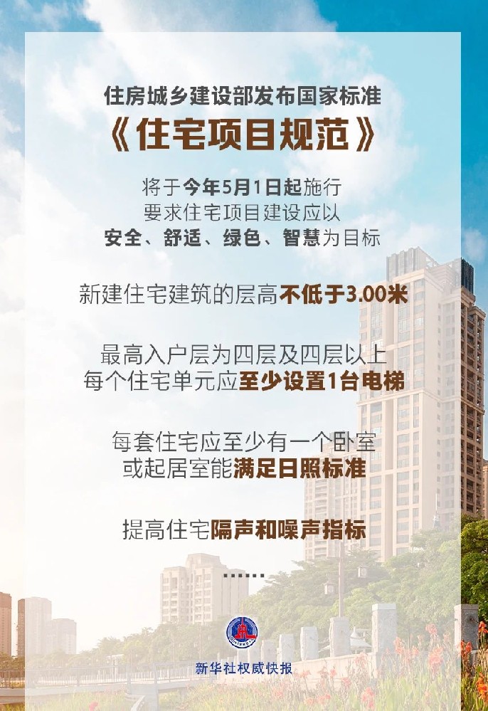 国家标准发布，对层高、电梯设置、隔声性能等作出规范 住宅项目的底线要求提高