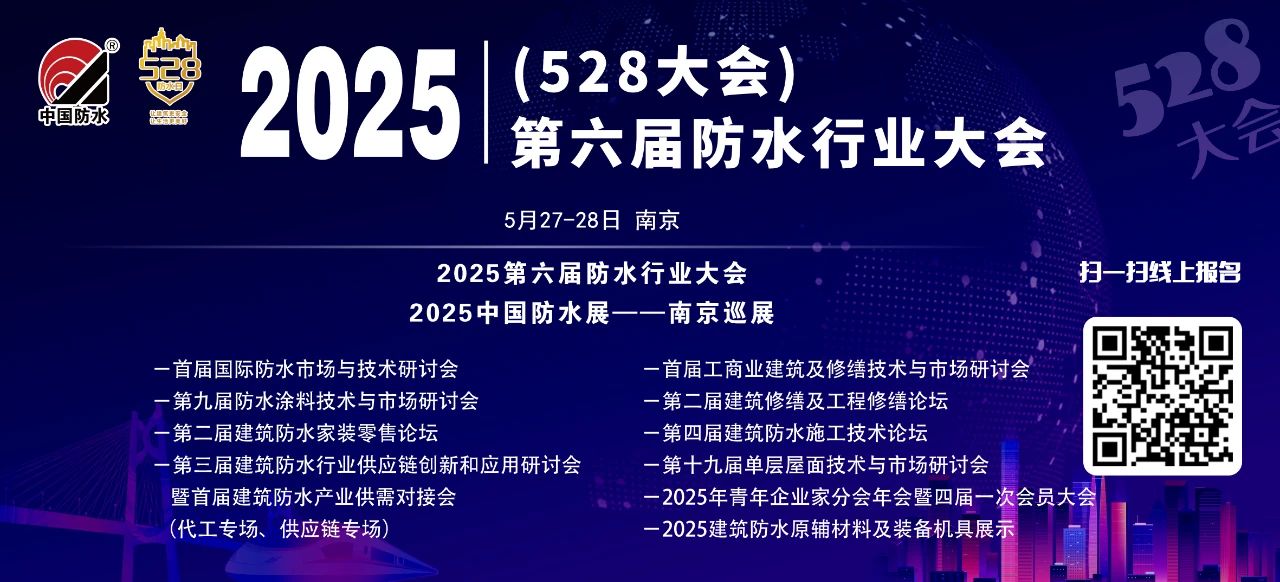 【528大会】从技术破局到出海战略：2025第六届防水行业大会即将启幕，70+专家论道南京，九大分论坛解码万亿市场新机遇
