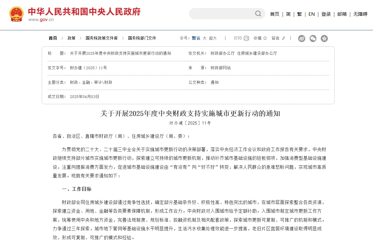 两部门开展2025年度中央财政支持实施城市更新行动