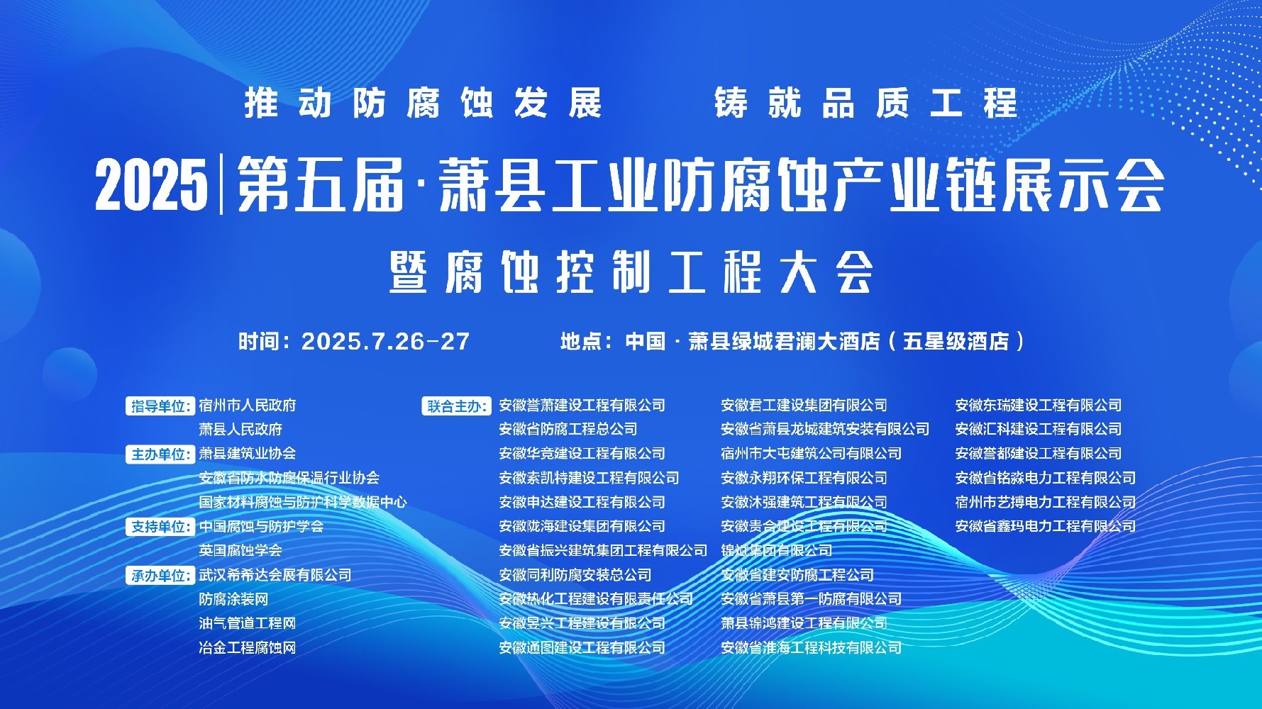 由协会主办的2025第五届萧县工业防腐蚀产业链展示会暨腐蚀控制工程大会将于7月召开！