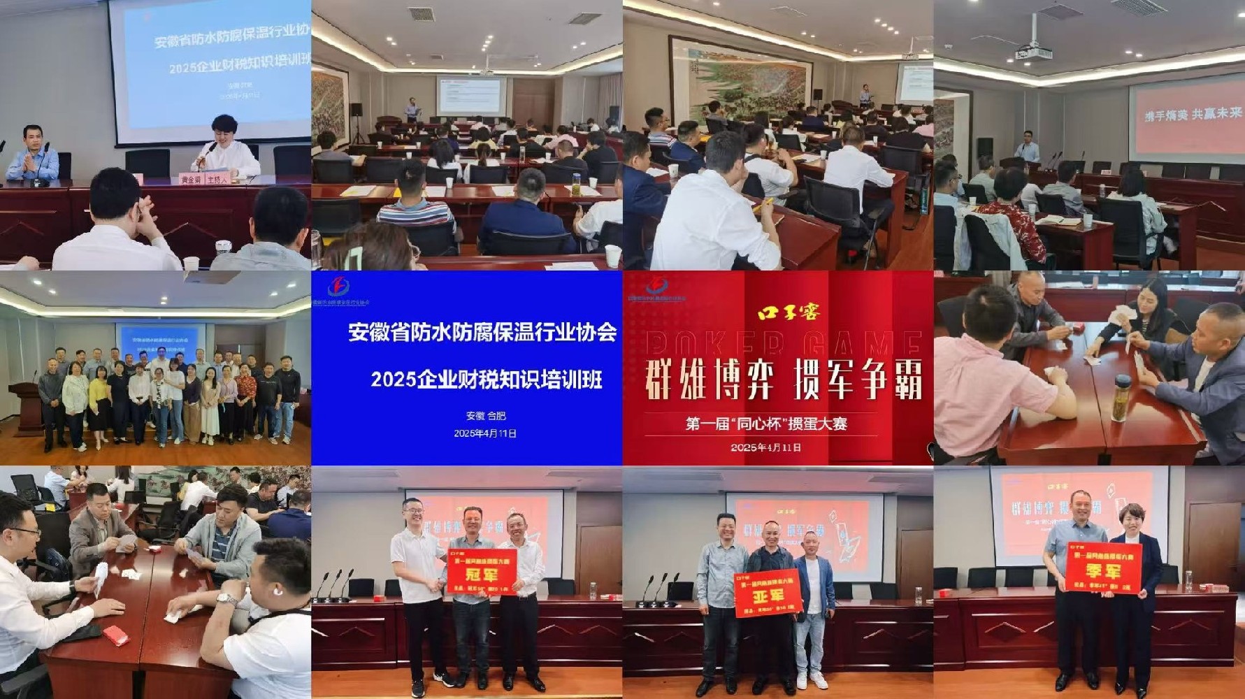 【学财税妙招 掼友谊王牌】安徽省防水防腐保温行业协会培训赛事精彩纷呈