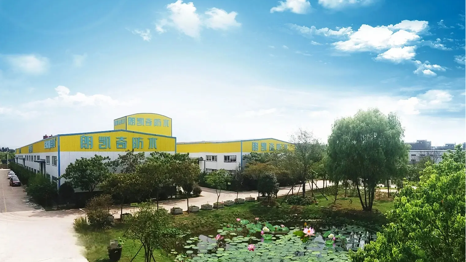 【副会长单位】安徽朗凯奇建材有限公司