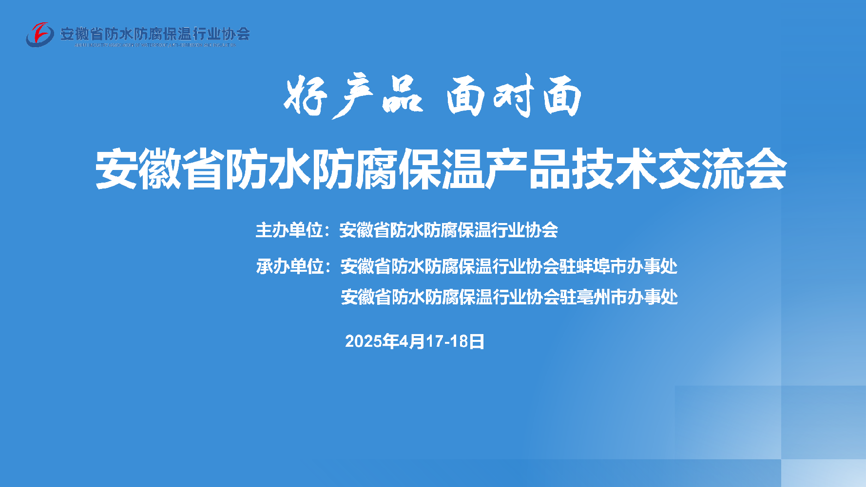【深化产需对接 共筑行业新生态】安徽省防水防腐保温行业协会跨区域产品技术交流会圆满结束