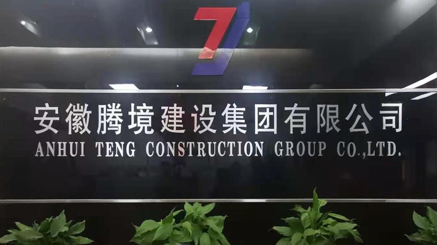 【理事单位】安徽腾境建设集团有限公司