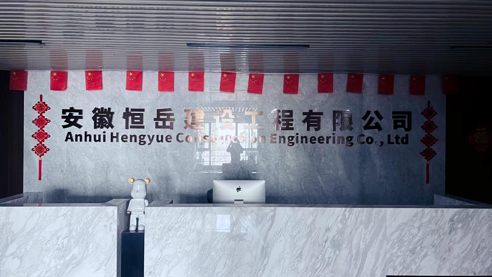 【理事单位】安徽恒岳建设工程有限公司