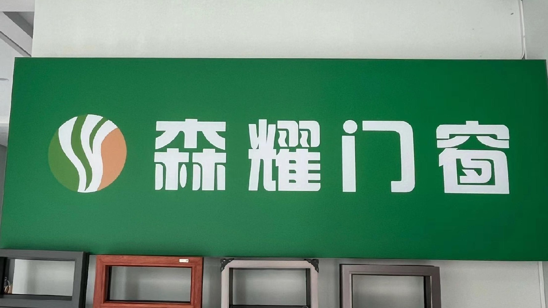 【理事单位】安徽森耀门窗玻璃幕墙工程有限公司