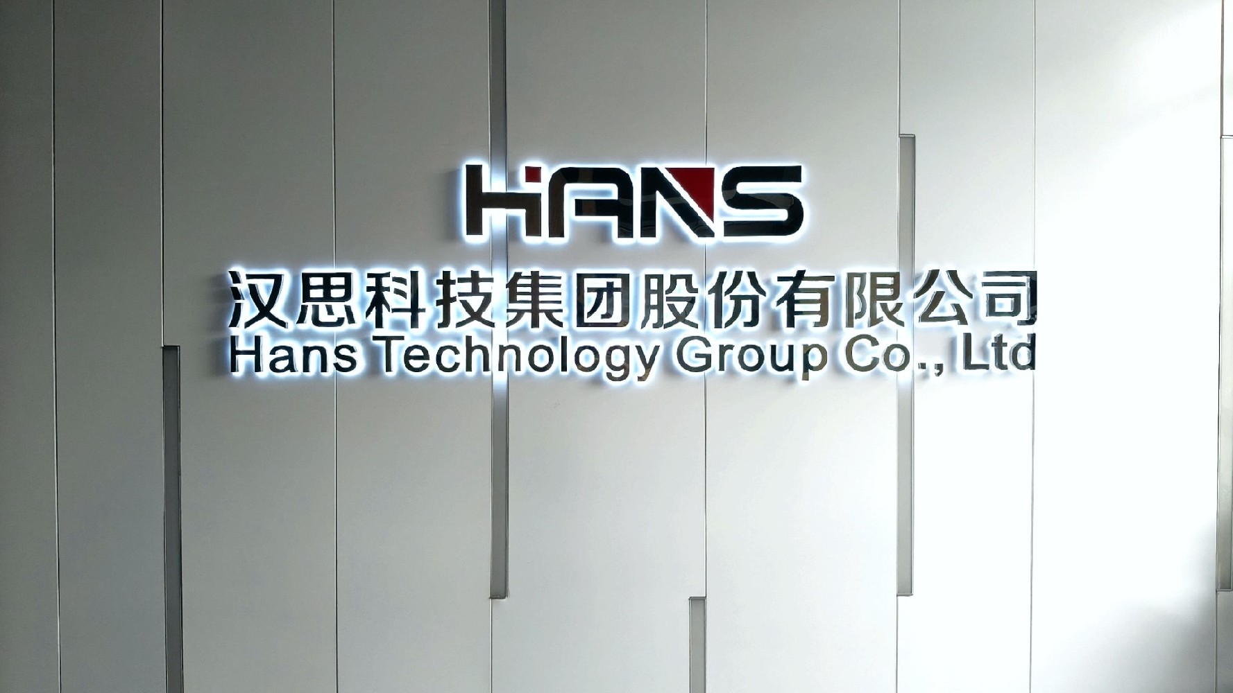 【理事单位】汉思科技集团股份有限公司