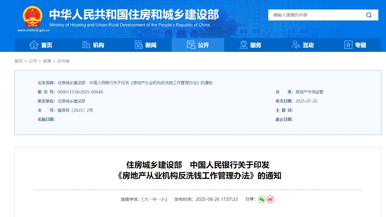 住房城乡建设部 中国人民银行印发《房地产从业机构反洗钱工作管理办法》