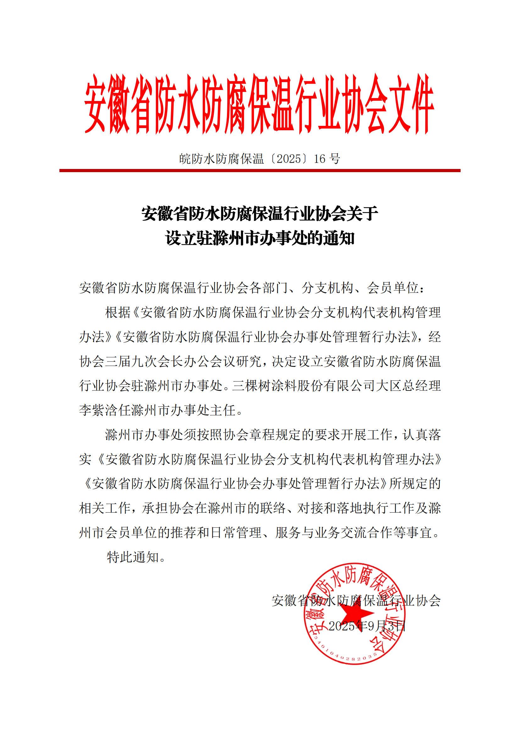 2、安徽省防水防腐保温行业协会关于设立驻滁州市办事处的通知_01.png