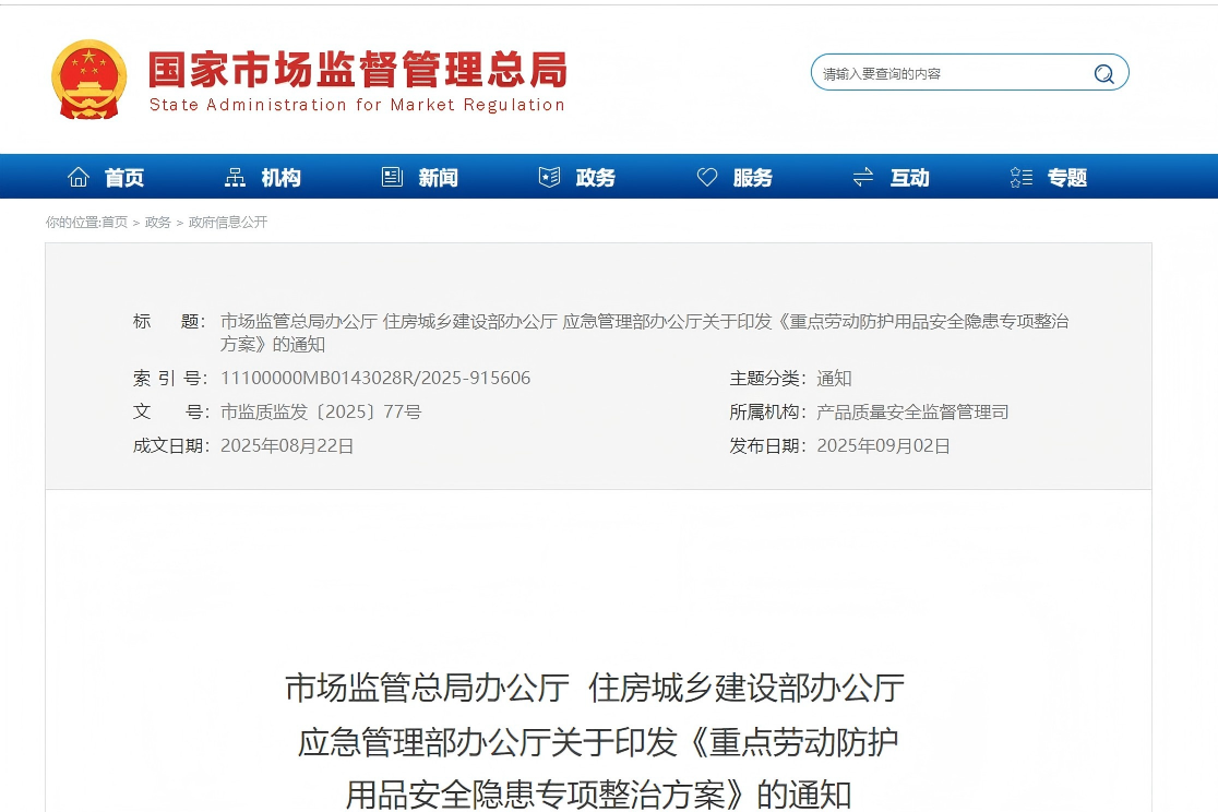 三部门开展重点劳动防护用品安全隐患专项整治