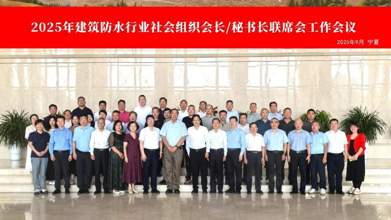 2025年建筑防水行业社会组织会长/秘书长联席工作会议在宁夏召开