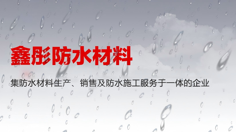 【副会长单位】寿光市鑫彤防水材料有限公司