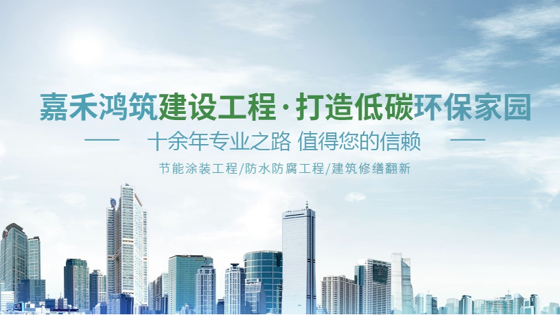 【副会长单位】安徽嘉禾鸿筑建设工程有限公司