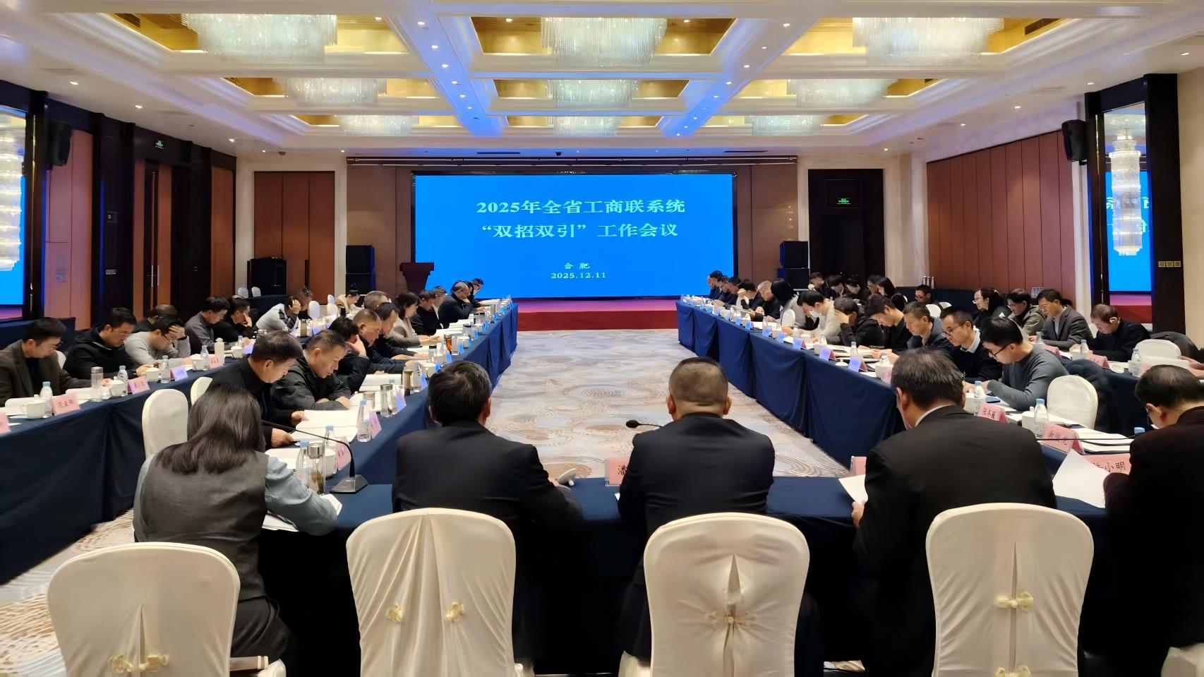 安徽省防水防腐保温行业协会执行会长王亚光出席2025年全省工商联系统“双招双引”工作会议