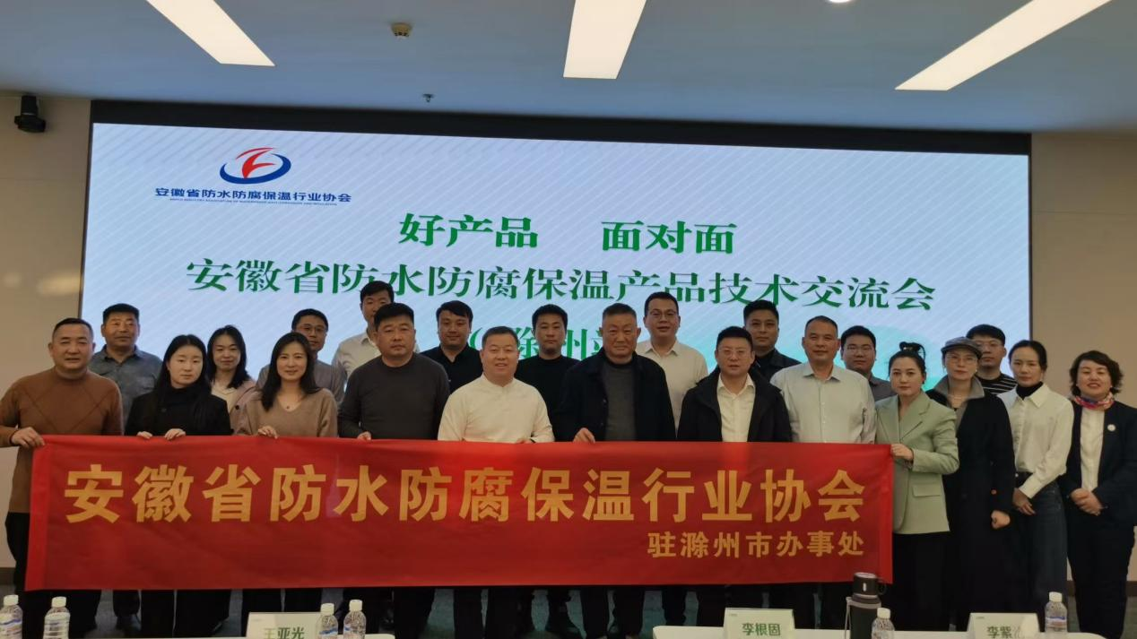 安徽省防水防腐保温行业协会“好产品 面对面”技术交流会在滁州市办事处顺利举行