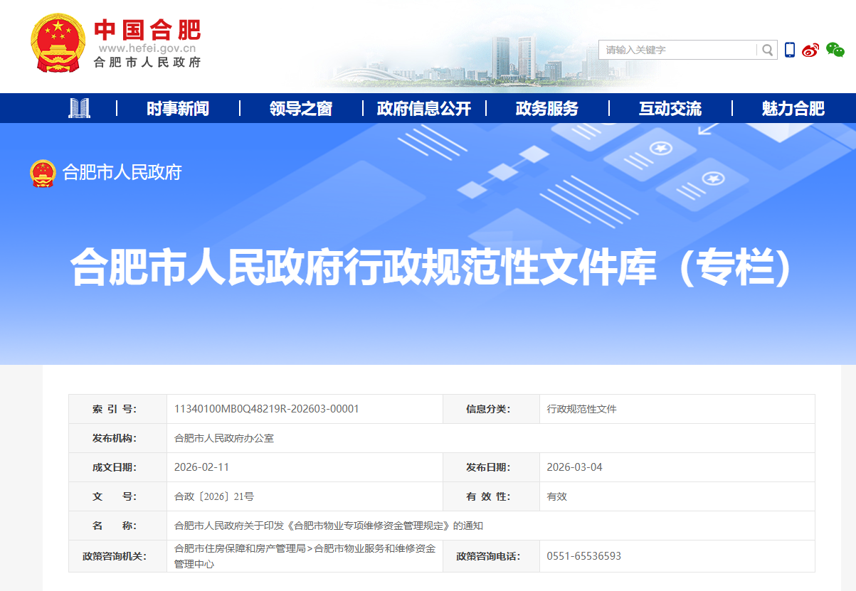 安徽合肥物业专项维修资金管理规定4月1日起施行