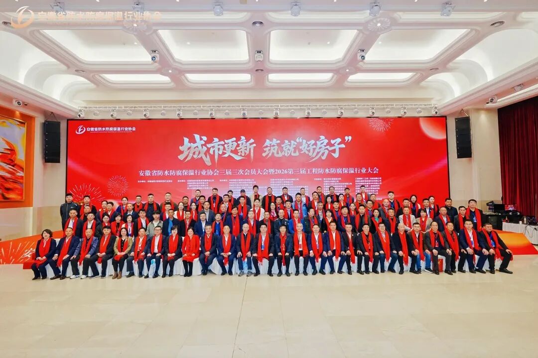 安徽省防水防腐保温行业协会三届三次会员大会暨2026第三届工程防水防腐保温行业大会在合肥隆重举行
