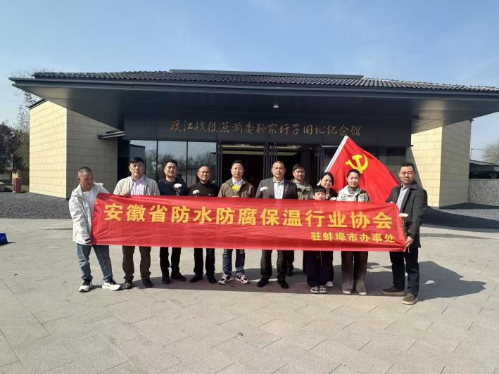 【蚌埠市办事处】安徽省防水防腐保温行业协会驻蚌埠市办事处赴渡江战役总前委孙家圩子旧址纪念馆开展祭奠活动