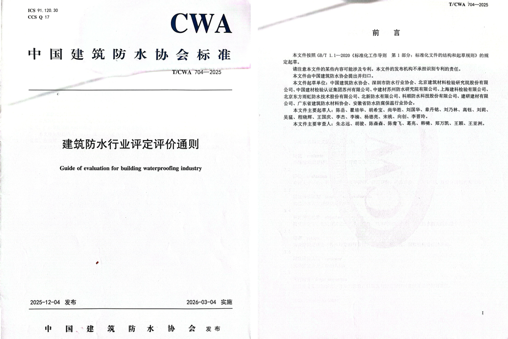 团体标准《建筑防水行业评定评价通则》实施 协会助力行业规范发展