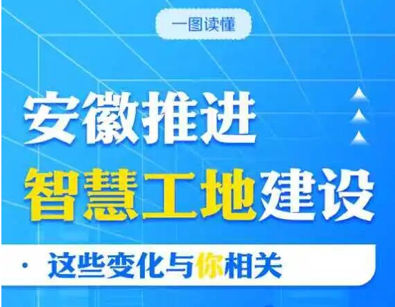 一图读懂安徽推动智慧工地建设