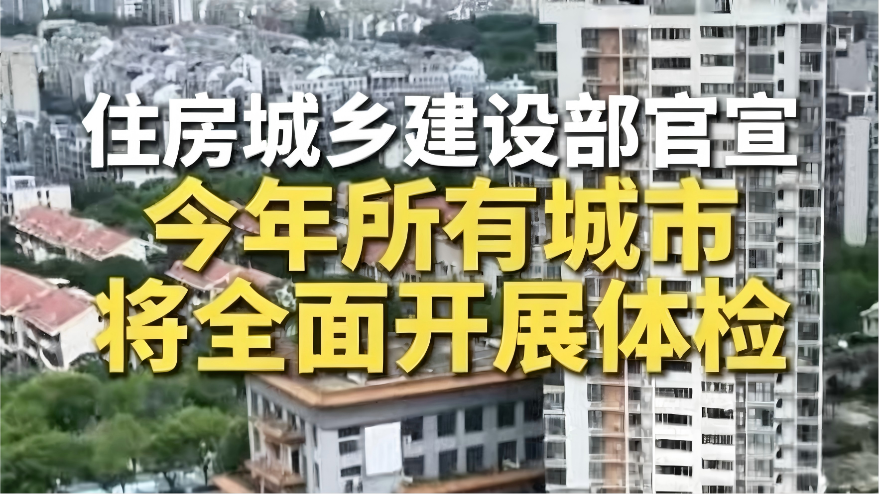 地级及以上城市、县级市今年全面开展城市体检！
