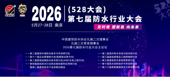 捷报频传！齐聚金陵共襄防水行业盛会，协会多家企业代表荣任中国建筑防水协会新职