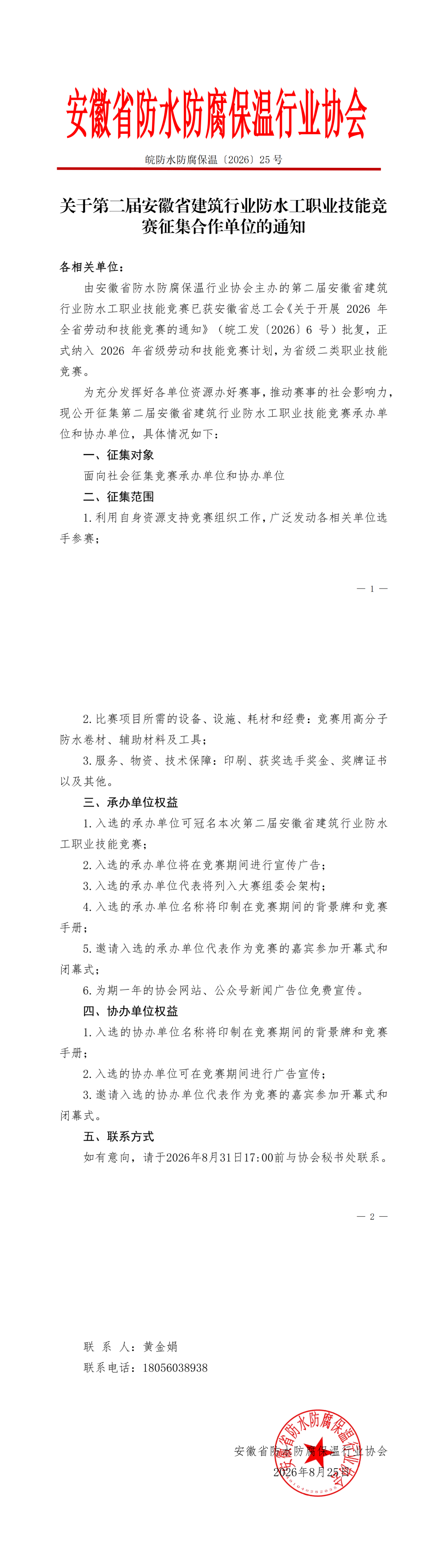关于第二届安徽省建筑行业防水工职业技能竞赛征集合作单位的通知_00(1).png