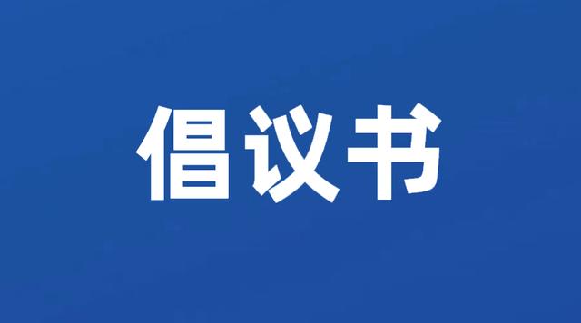 《履行企业社会责任，推进经济社会发展》倡议书