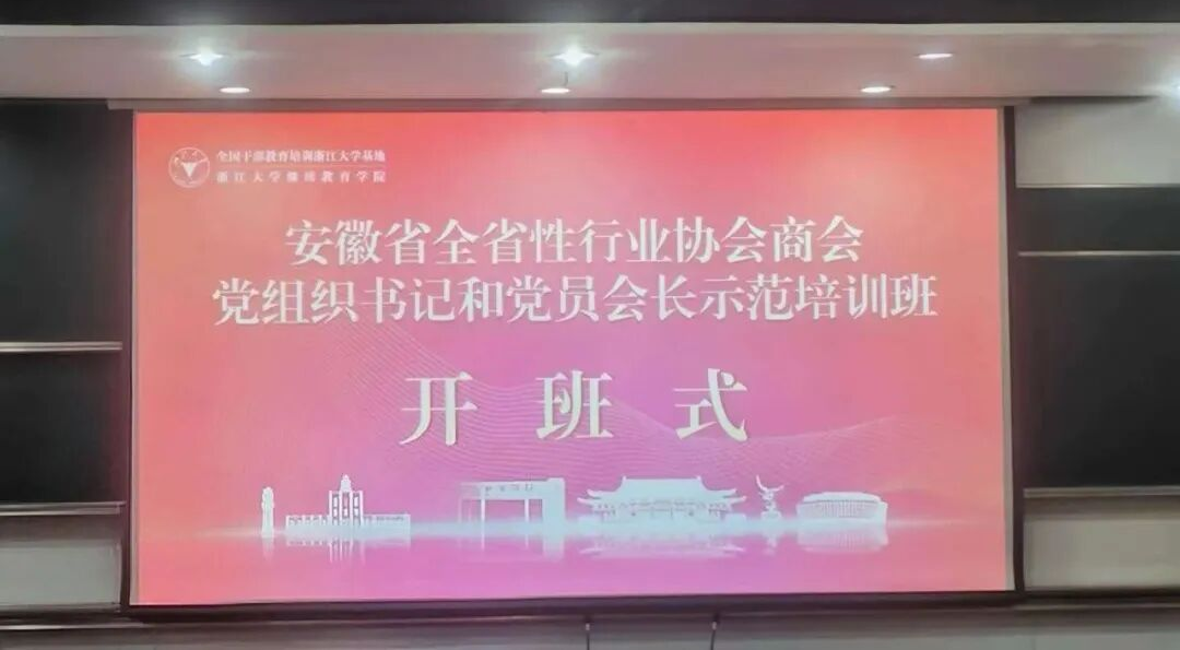 党支部书记参加省委社会工作部举办的全省性行业协会商会党组织书记和党员会长示范培训班