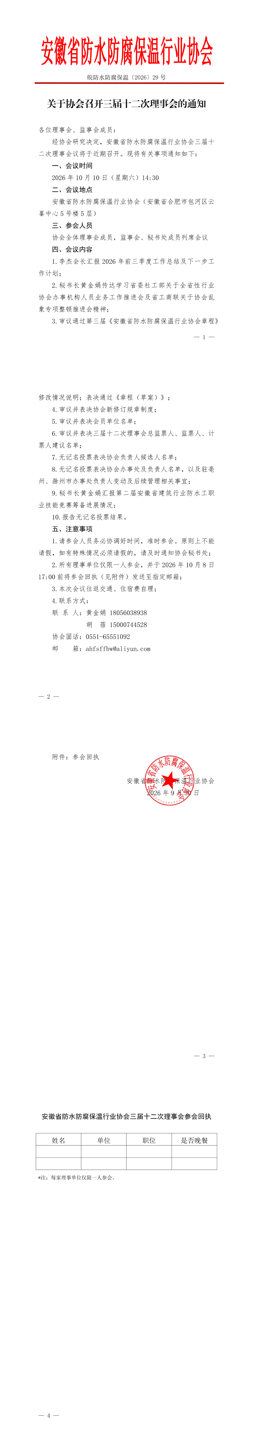1、关于协会召开三届十二次理事会的通知_00(1).png