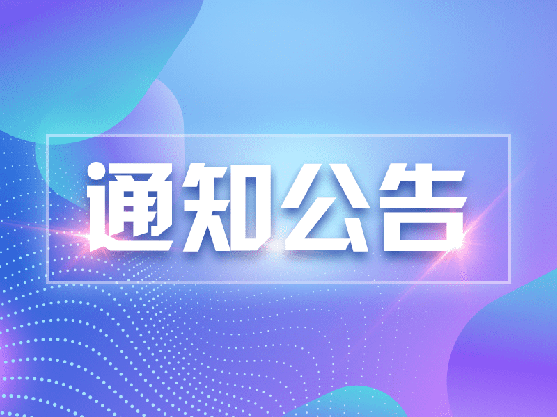 关于协会召开三届十二次理事会的通知